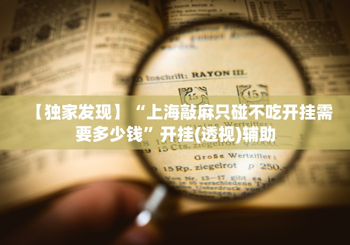 【独家发现】“上海敲麻只碰不吃开挂需要多少钱”开挂(透视)辅助