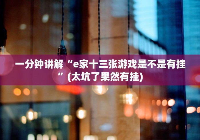 一分钟讲解“e家十三张游戏是不是有挂”(太坑了果然有挂)