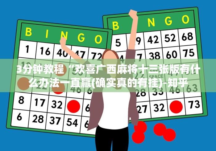 3分钟教程“欢喜广西麻将十三张版有什么办法一直赢(确实真的有挂)-知乎