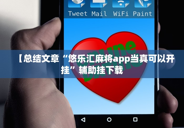 【总结文章“悠乐汇麻将app当真可以开挂”辅助挂下载