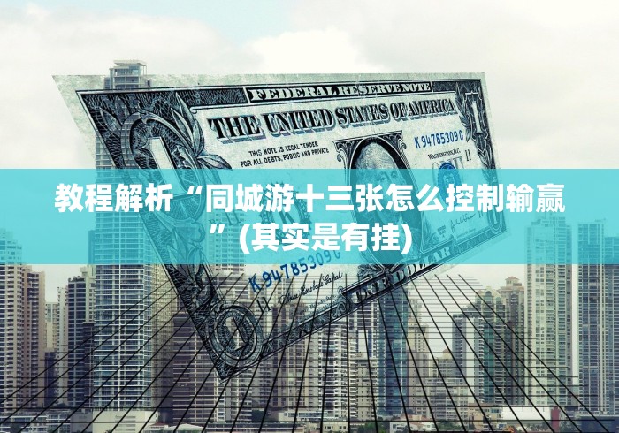 教程解析“同城游十三张怎么控制输赢”(其实是有挂)