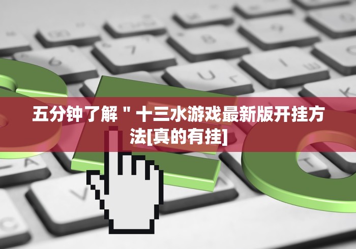 【玩家必看实操】“小程序跑得快辅助器安全吗”(其实是有挂)