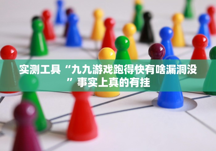 实测工具“九九游戏跑得快有啥漏洞没”事实上真的有挂