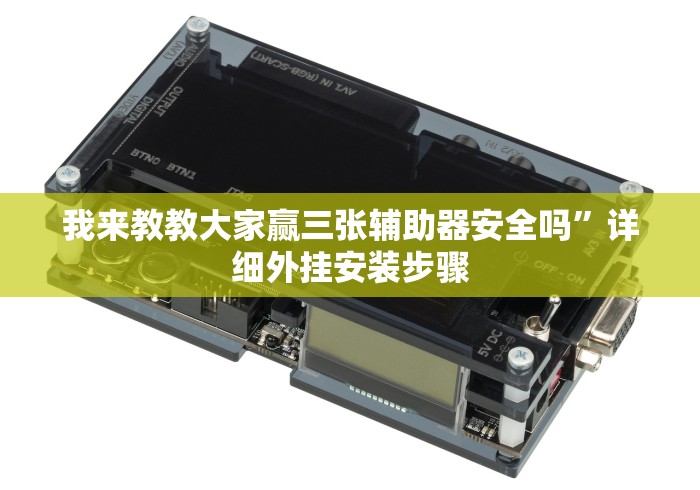 我来教教大家赢三张辅助器安全吗”详细外挂安装步骤