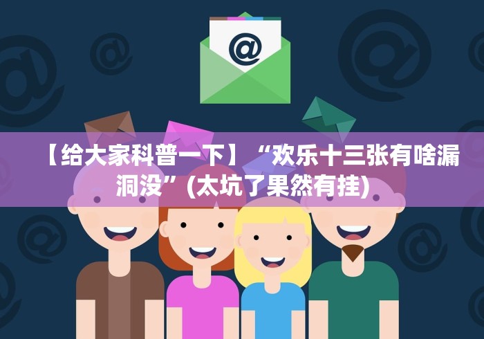 【给大家科普一下】“欢乐十三张有啥漏洞没”(太坑了果然有挂)